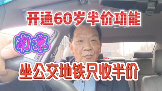 好消息!南京60岁老人开通这个功能,可免费坐公交地铁