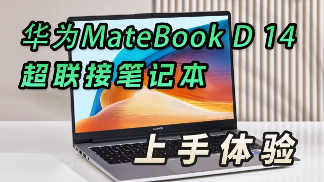 华为MateBook D 14 超联接笔记本:三超联动,超远、超稳、超多设备