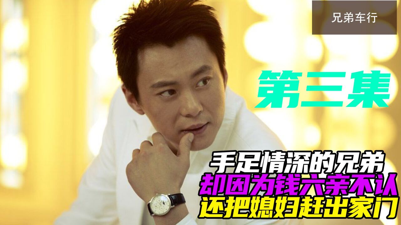手足情深的兄弟,却因为钱六亲不认,还把媳妇赶出家门! _腾讯视频