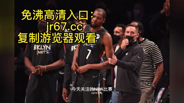 NBA季后赛官方直播:篮网vs76人 在线视频观看现场直播在线直播联赛