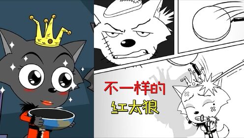 红太狼对灰太狼有求必应,可她抓不到羊回到狼堡却遭到毒打_高清1080P在线观看平台_腾讯视频
