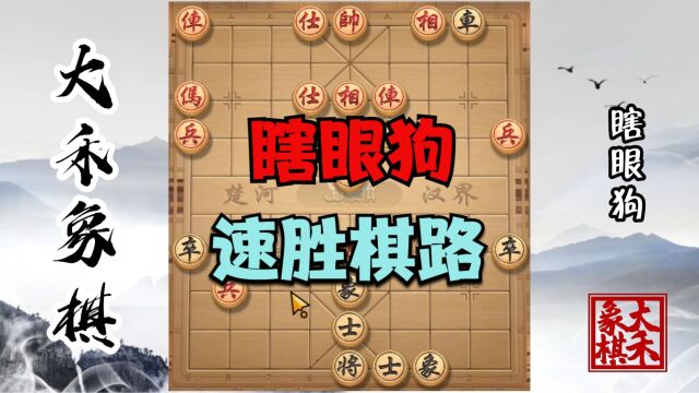 瞎眼狗赢棋本来就快,再碰到猛一点的对手,简直就是快上加快