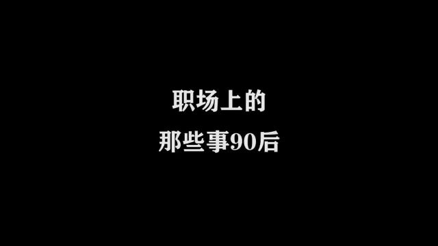 职场上的那些事为什么现在的公司留不住90后因为不吃那一套啦原创动画动画搞笑看一遍笑一遍