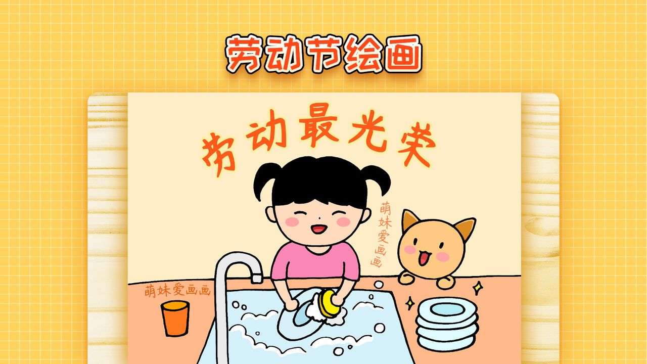 小学生劳动之美的绘画图片