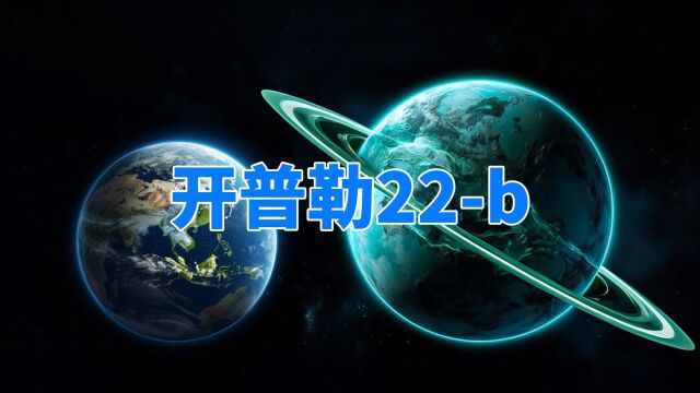 系外行星开普勒22b,距离地球635光年,正被天文学界重点关注