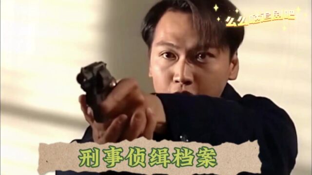 刑事侦缉档案(三)第三十九集♥上