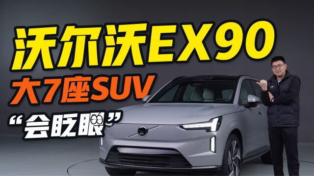 体验沃尔沃EX90,大7座SUV,还会“眨眼”!奶爸看了直呼过瘾