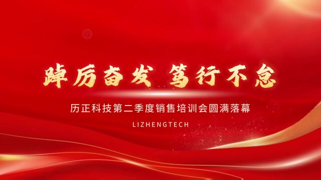 踔厉奋发 历正科技开展2023第二季度销售培训会