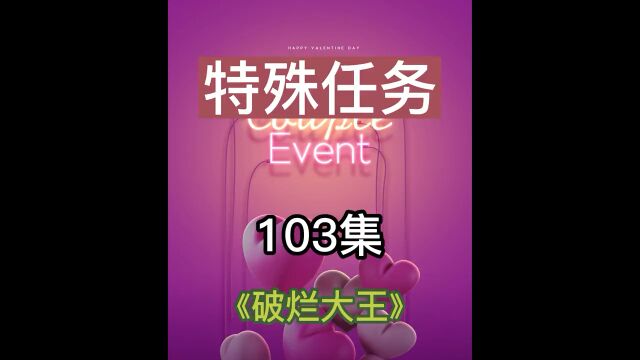 第103集 特殊任务