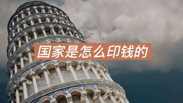 国家是怎么印钱的?