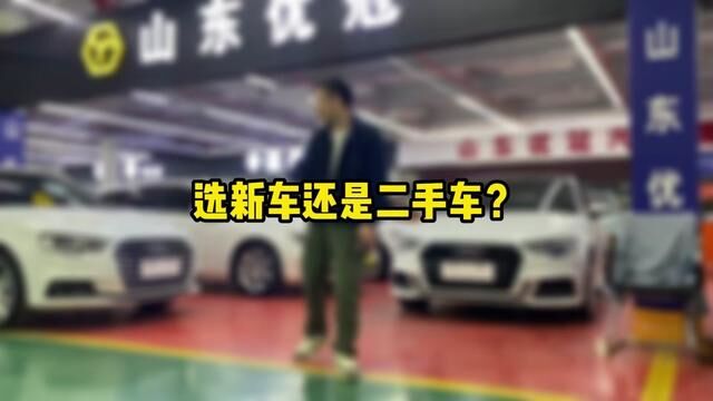 #奥迪A3 #济南二手车 #质保二手车 二手车提供质保,车况不符包路费,花少米,开高一个档次的车.