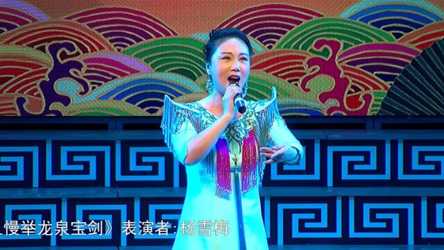 《白蛇传ⷥ𐏩’妹且慢举龙泉宝剑》表演者杨雪梅