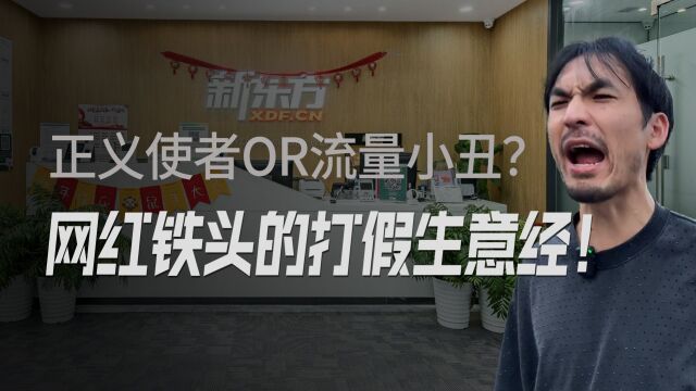 打假英雄还是流量小丑?正义也能变现?网红铁头的打假生意经!