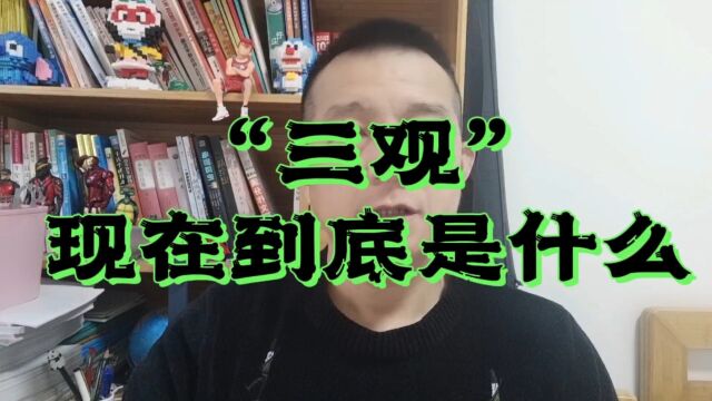 “三观”现在到底是什么