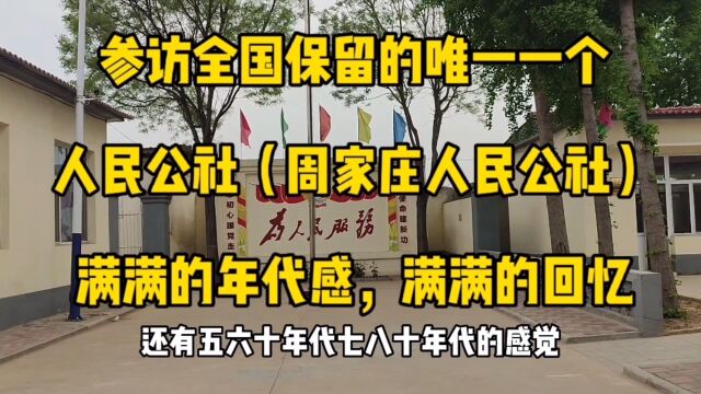 参访全国唯一保留下来的人民公社,社员劳动记工分,满满的年代感