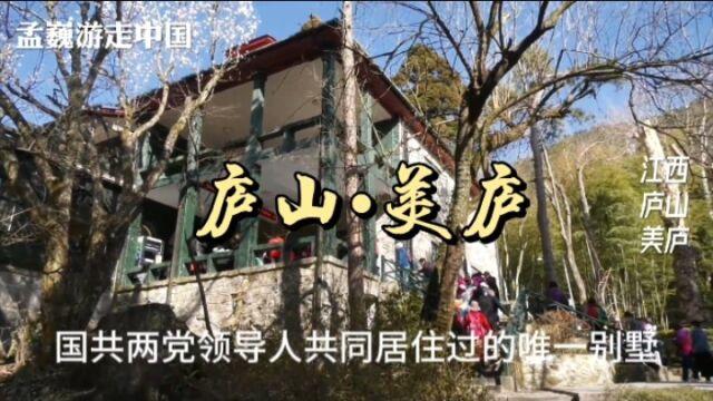 庐山美庐,夏都蒋宋官邸,国共两党领导人共同居住过的唯一别墅