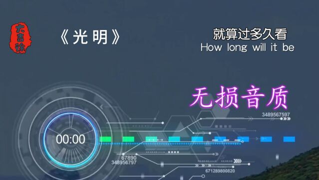 《光 明》分享画音|