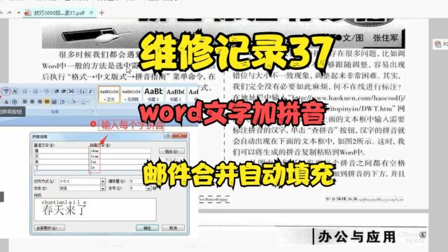 维修记录37 word文字加拼音 邮件合并自动填充