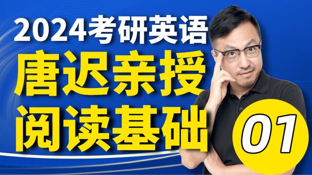 2024考研英语唐迟阅读基础01细节题解题方法①