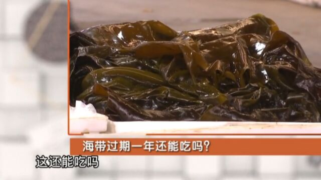 干海带过期一年了,还能继续食用吗?营养师解答!