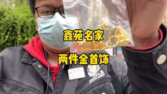 今天金价跌了不少,济南鑫苑名家上门回收二手黄金首饰