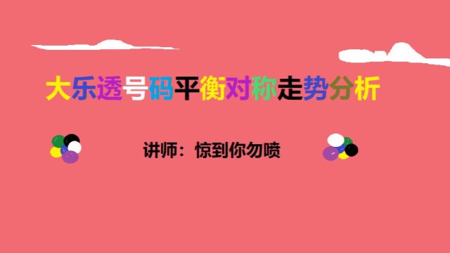 体育彩票大乐透第41期数据分析,龙头、凤尾号码感觉不错.