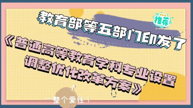 教育部等五部门《普通高等教育学科专业设置调整优化改革方案》