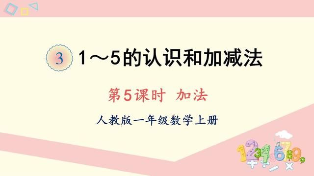 人教版数学一年级上册 15的认识和加减法 第5课时 加法 #ppt课件 #课件 #课件制作 #数学启蒙