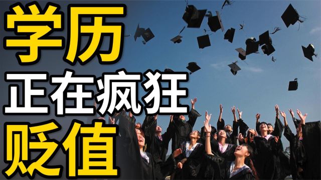 中国的学历正以惊人的速度贬值