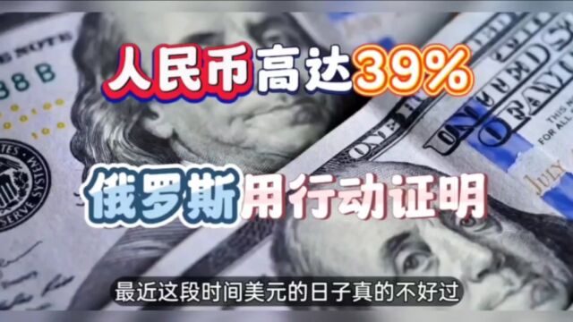 人民币高达39%!俄罗斯用实际行动证明“去美元化”才是出路