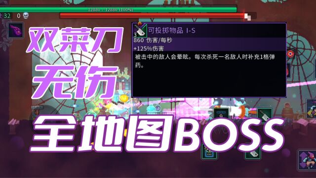 【重生细胞】双菜刀,无伤全地图BOSS