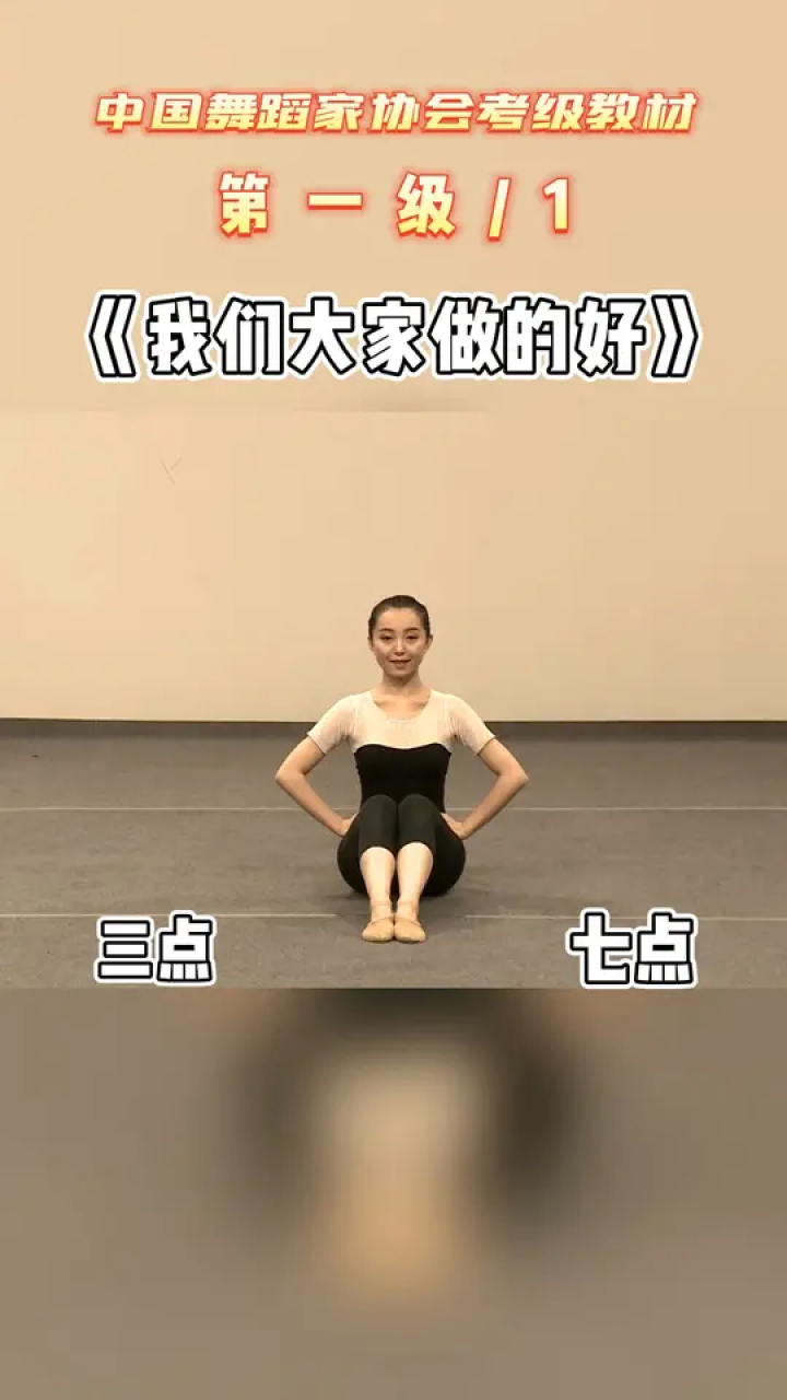 中国舞蹈家协会少儿舞蹈考级1级《我们大家做的好》1-1#中国舞协考级