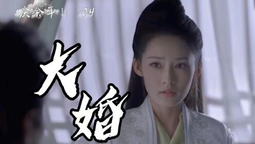 庆余年2:范闲迎娶婉儿,掌管内库大权,权谋乱斗再升级!_高清1080P在线观看平台_腾讯视频