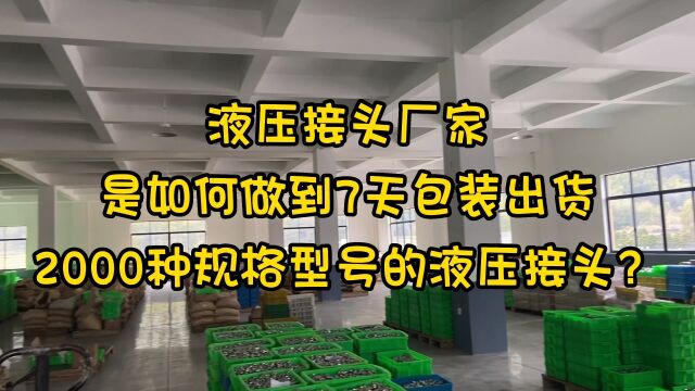 液压接头厂家如何在7天内包装出2000都种液压接头