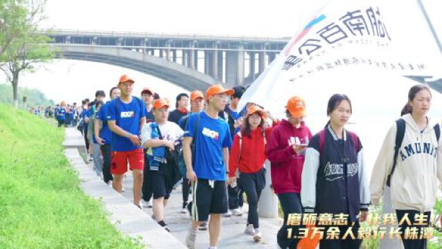 磨砺意志,壮我人生!1.3万余人毅行长株潭