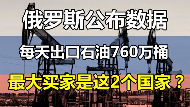 每天760万桶,俄罗斯石油1个月出口1373亿!最大买家是这2国?