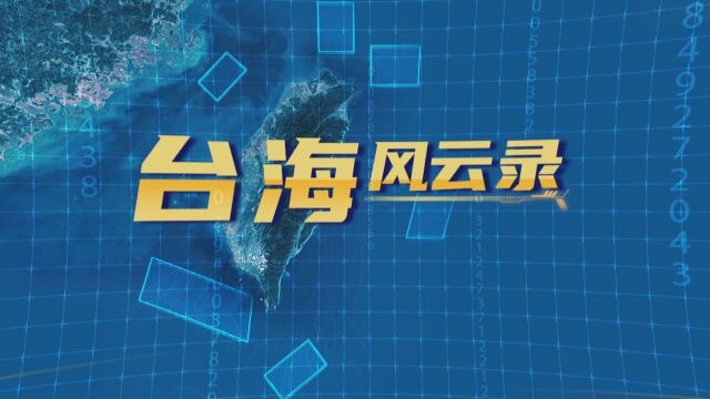 《台海风云录》专访台湾政治大学副教授赖岳谦