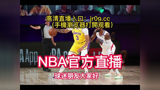 NBA季后赛官方直播:湖人VS灰熊高清(视频)在线全程中文直播