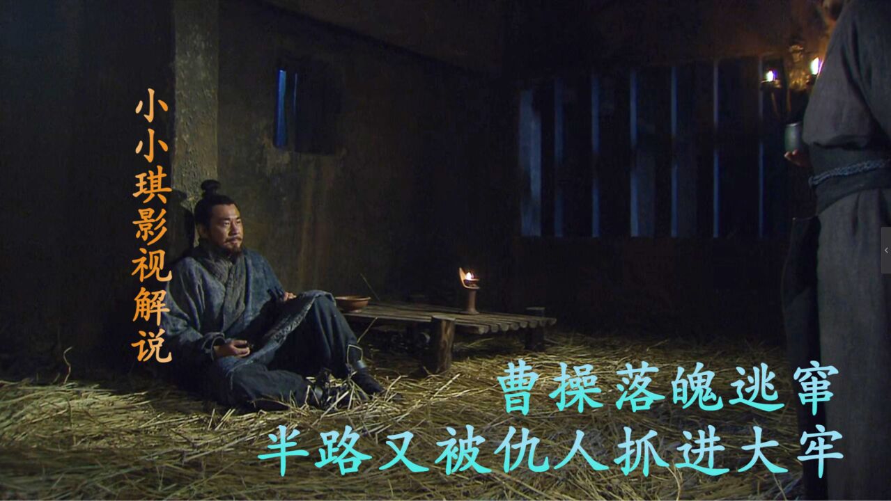 曹操落魄逃窜，半路又被仇人抓进大牢_高清1080P在线观看平台_腾讯视频