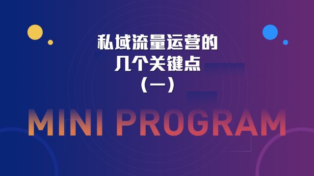 运营思维丨私域流量运营的几个关键点(一)