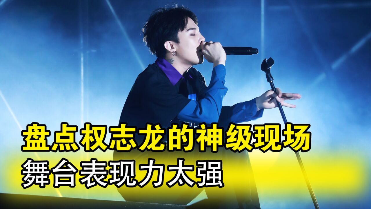 盘点权志龙的神级现场,杨颖都叫偶像,舞台表现力太强