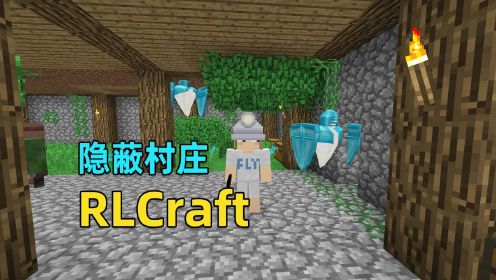 我的世界RLCraft生存：危机四伏，如何稳步发展？