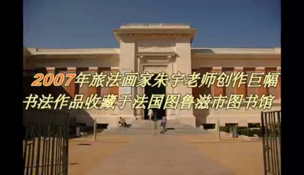 旅法画家朱宇 2007年创作巨幅书法作品收藏于法国图鲁滋市图书馆