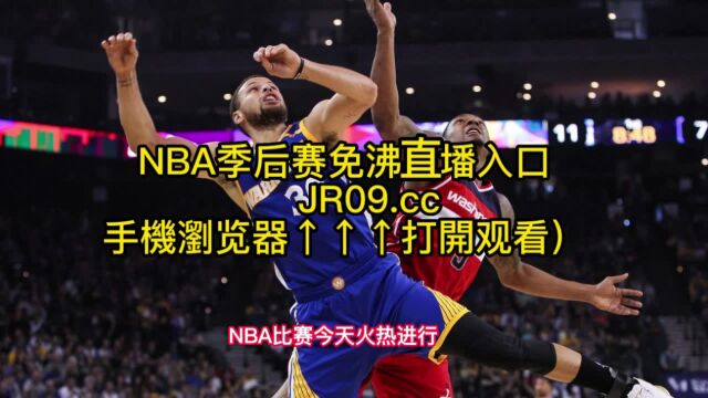 NBA季后赛G4全场录像:国王VS勇士高清免费视频回放观看125126勇士1分险胜国王