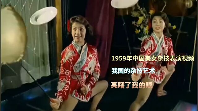 1959年中国美女杂技表演视频,我国的杂技艺术,亮瞎了我的眼