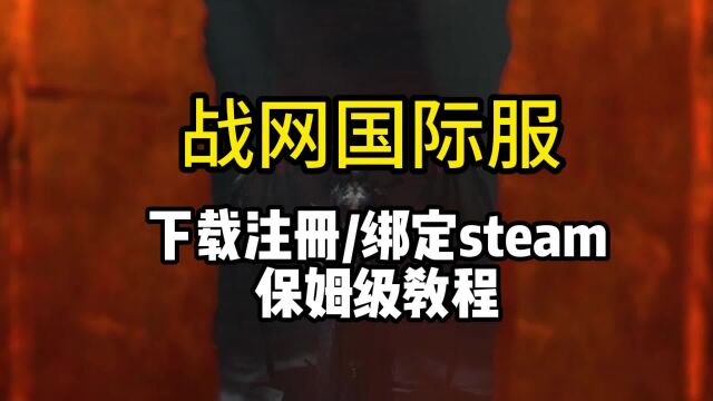 战网国际服怎么绑定Steam账号 战网下载注册+绑定steam保姆级教程