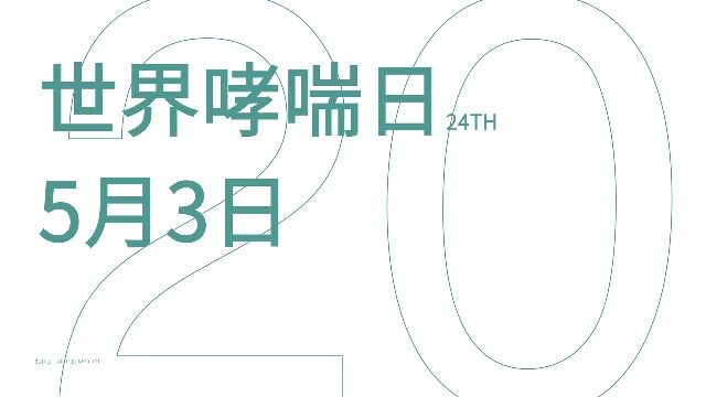 2022世界哮喘日南京市儿童医院 赵德育专家团直播回放