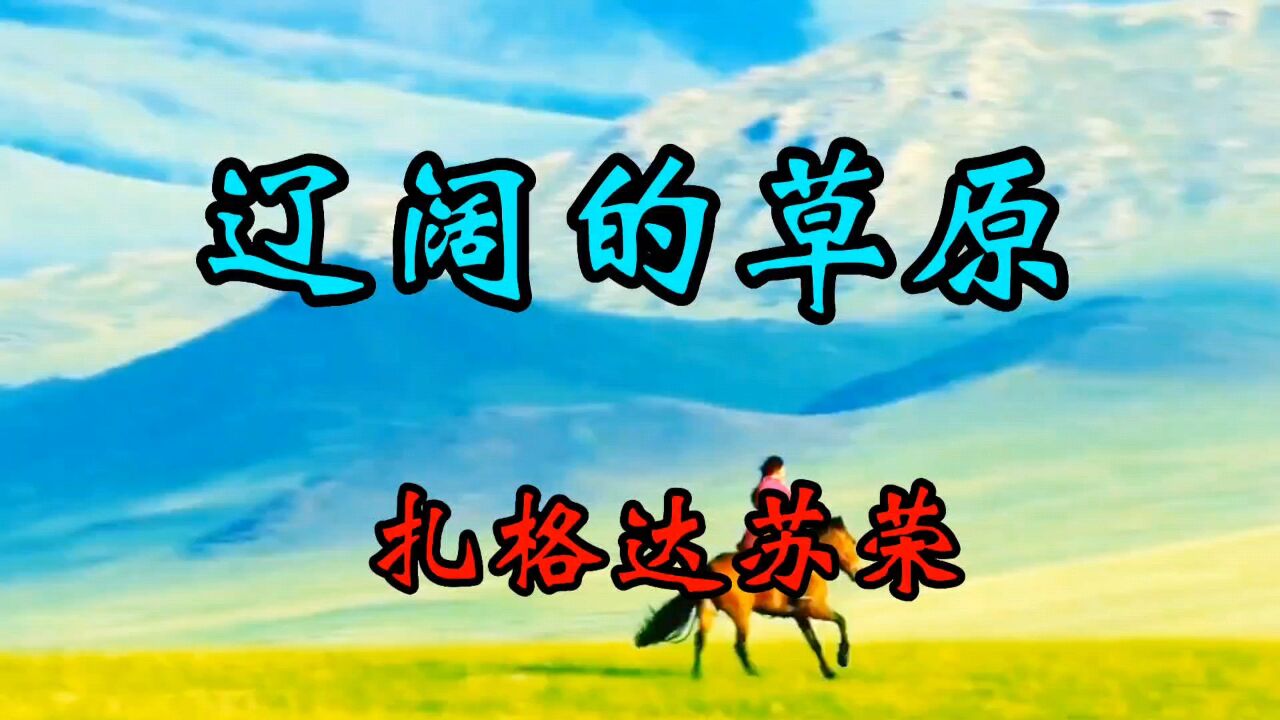 扎格达苏荣《辽阔的草原》 蒙古族民歌  长调,听醉了