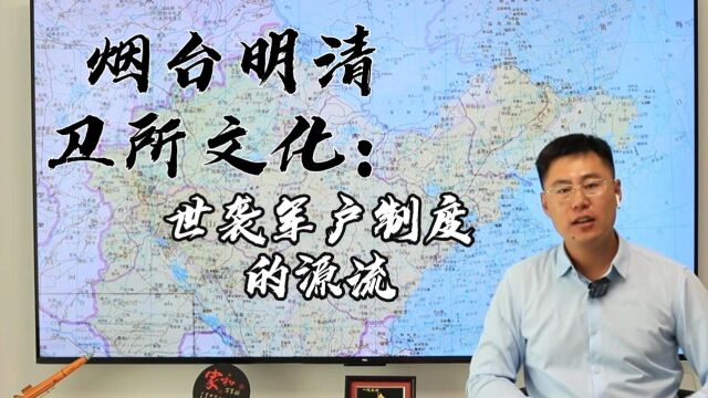 烟台明清卫所文化:世袭军户制度的源流