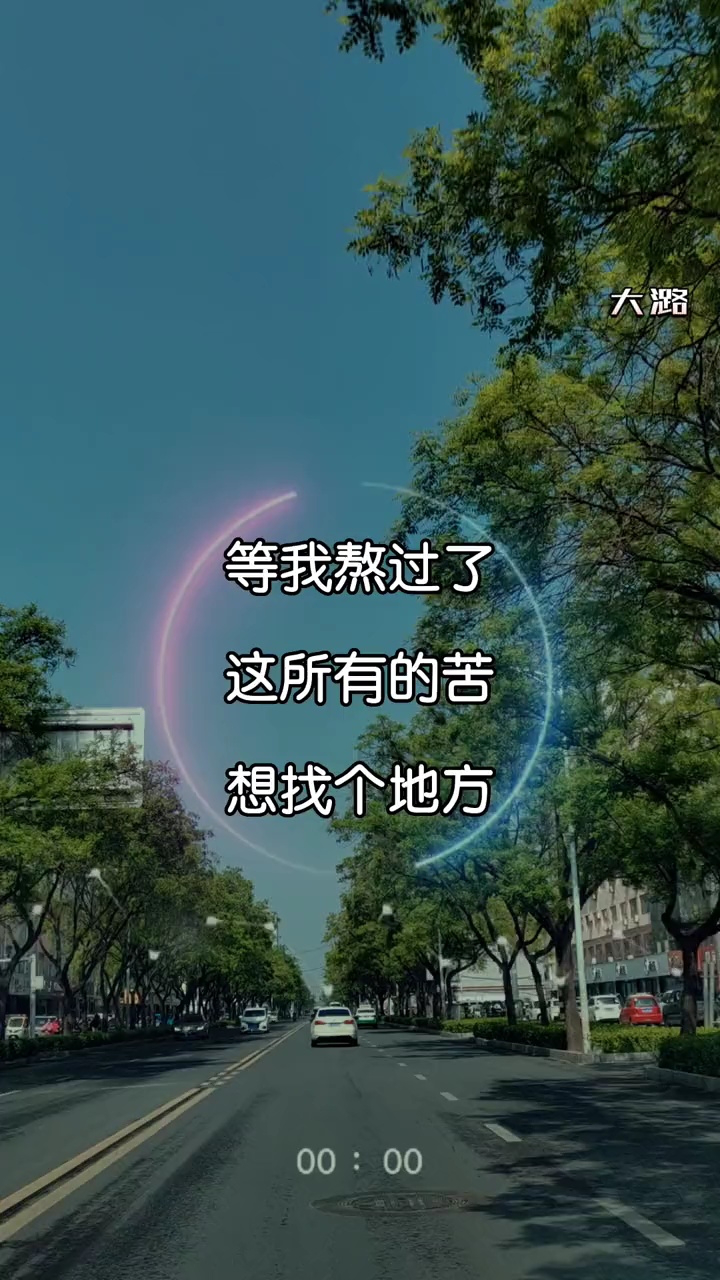 等我熬过所有的苦 我会放飞自我在空中自由翱翔